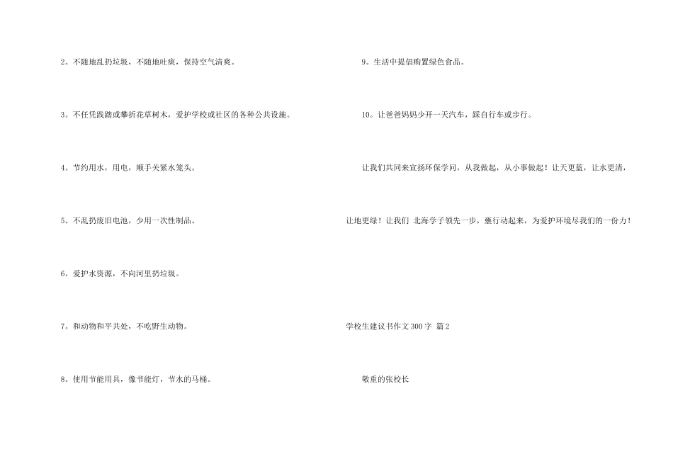小学生建议书300字7篇_第2页