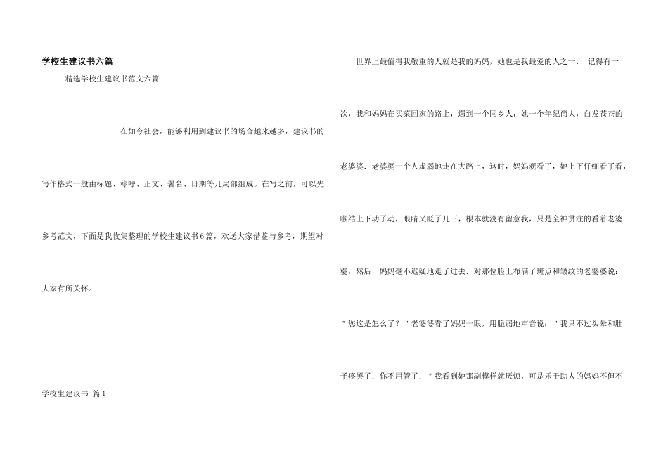 小学生建议书六篇_第1页