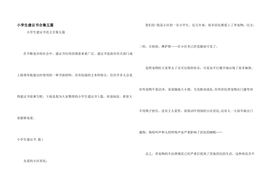 小学生建议书合集五篇_第1页