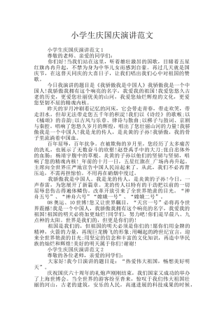小学生庆国庆演讲范文