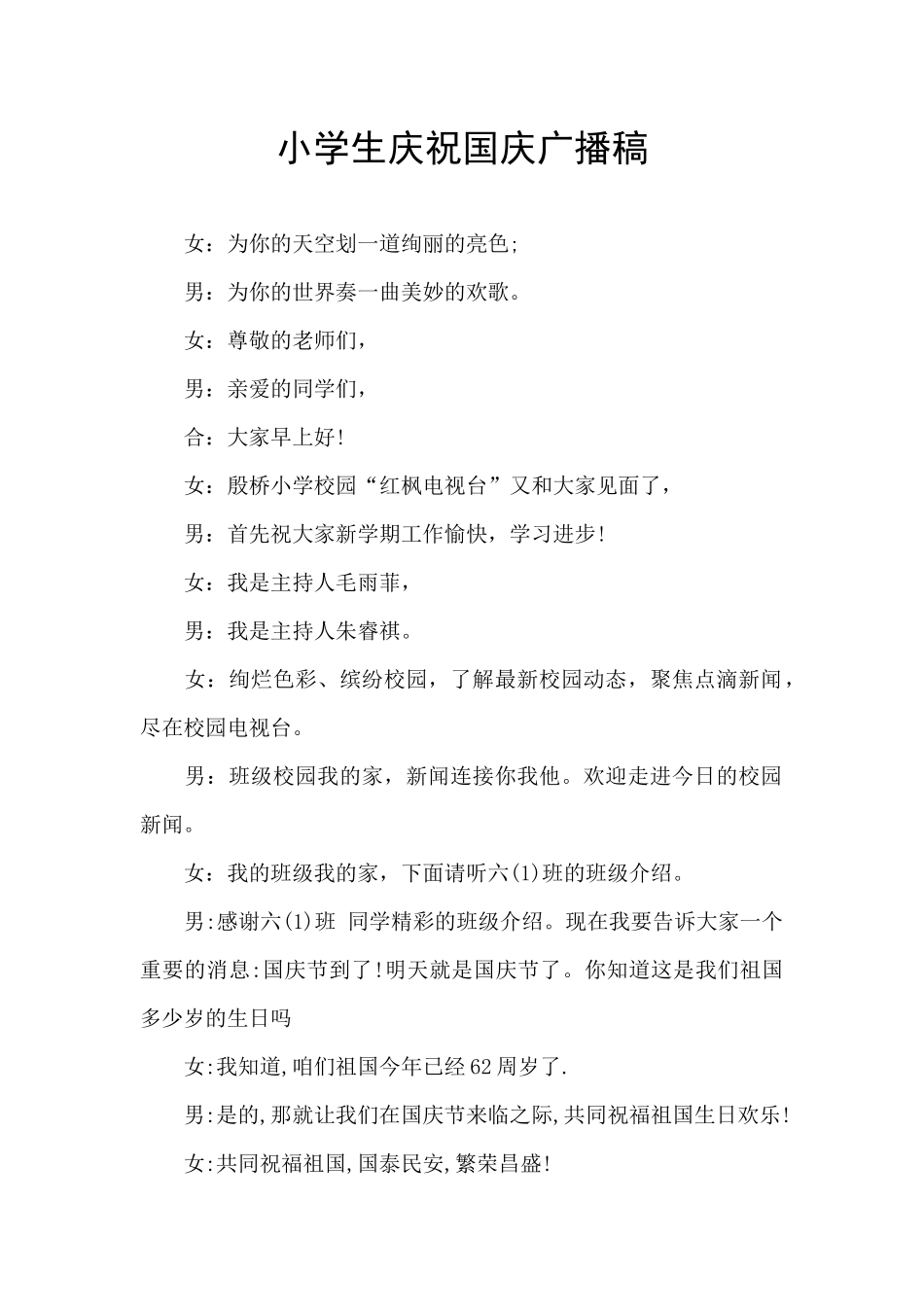 小学生庆祝国庆广播稿_第1页