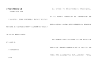 小学生建议书模板汇总七篇