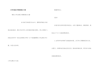 小学生建议书模板集合6篇