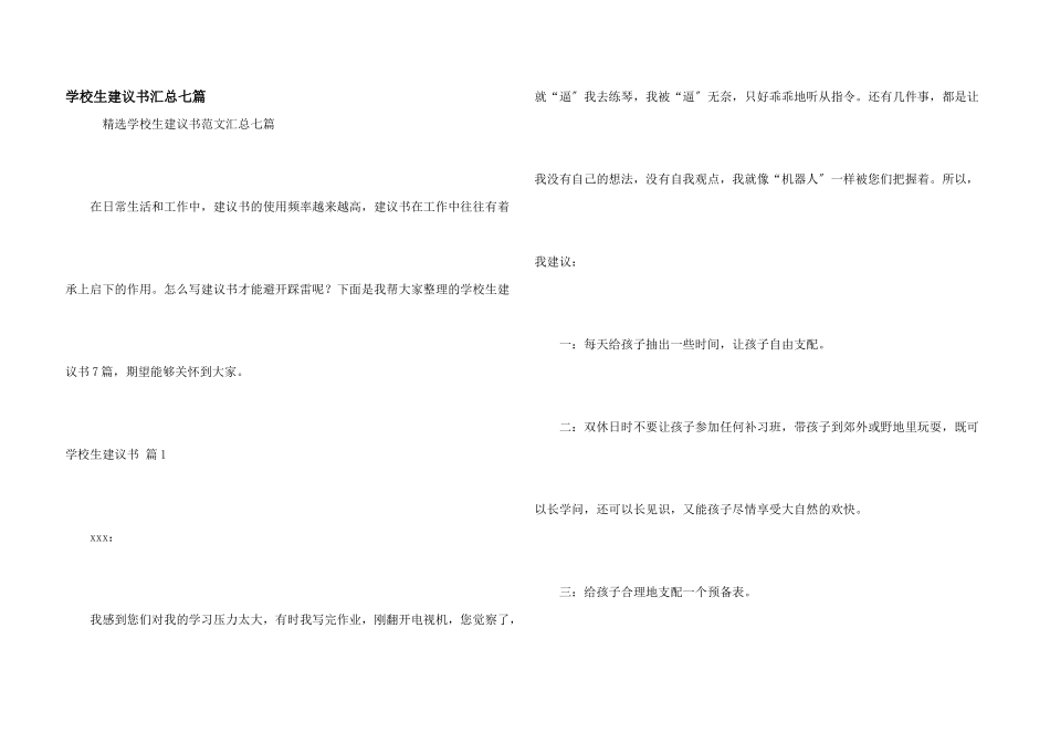 小学生建议书汇总七篇_第1页