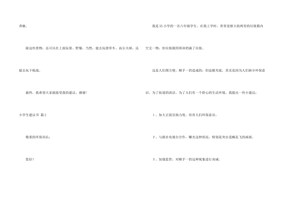 小学生建议书锦集七篇_第2页