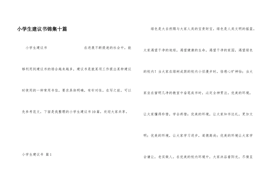 小学生建议书锦集十篇_第1页