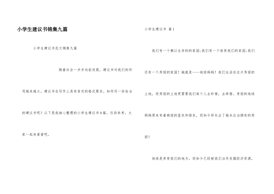 小学生建议书锦集九篇_第1页