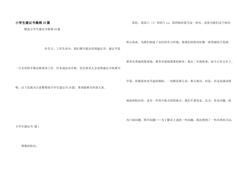 小学生建议书集锦10篇_第1页