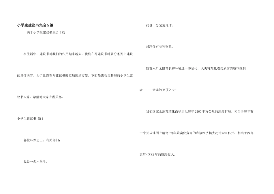小学生建议书集合5篇_第1页