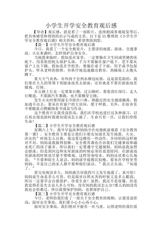 小学生开学安全教育观后感