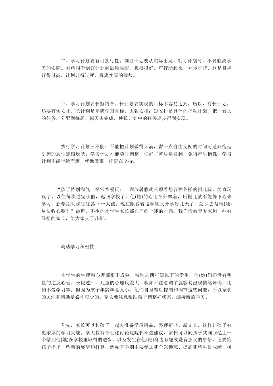 小学生开学学习计划_第2页