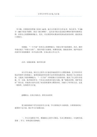 小学生开学学习计划