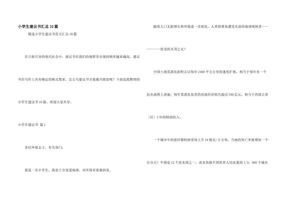 小学生建议书汇总10篇_第1页