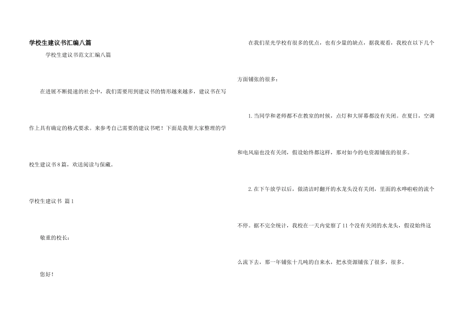小学生建议书汇编八篇_第1页