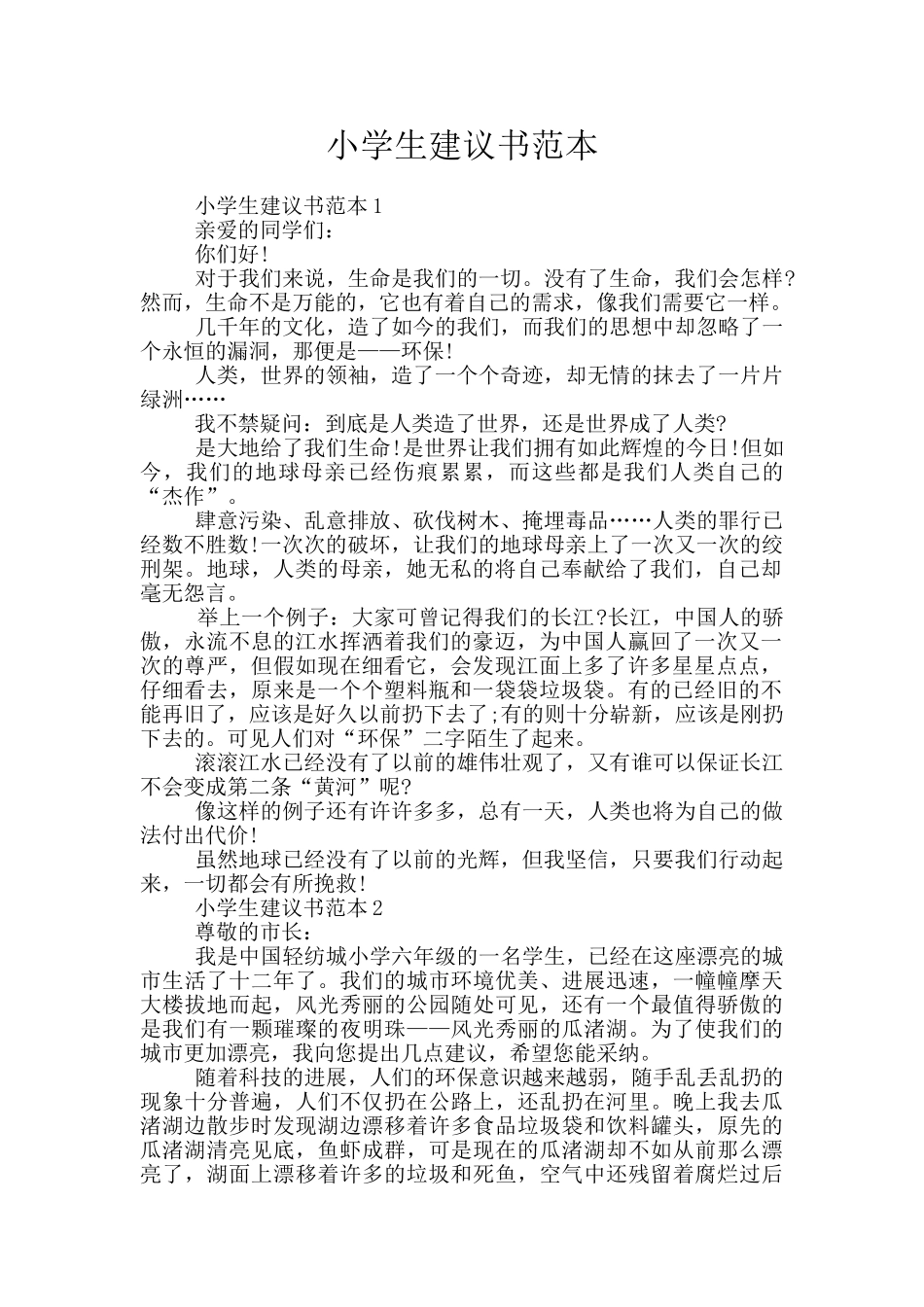 小学生建议书范本_第1页