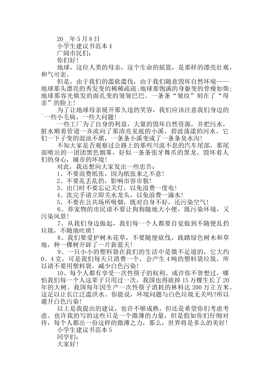 小学生建议书范本_第3页