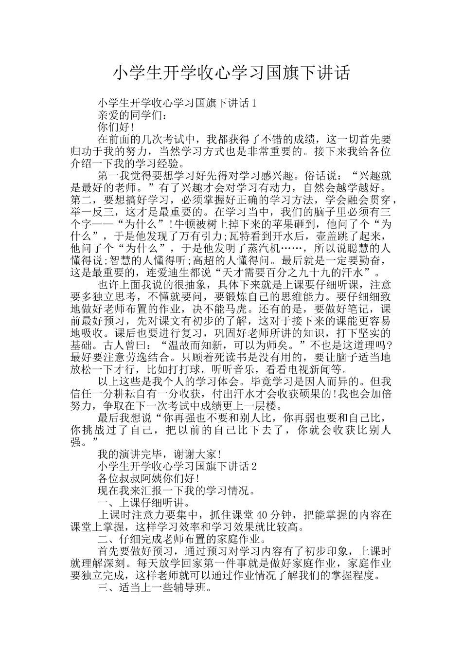 小学生开学收心学习国旗下讲话_第1页