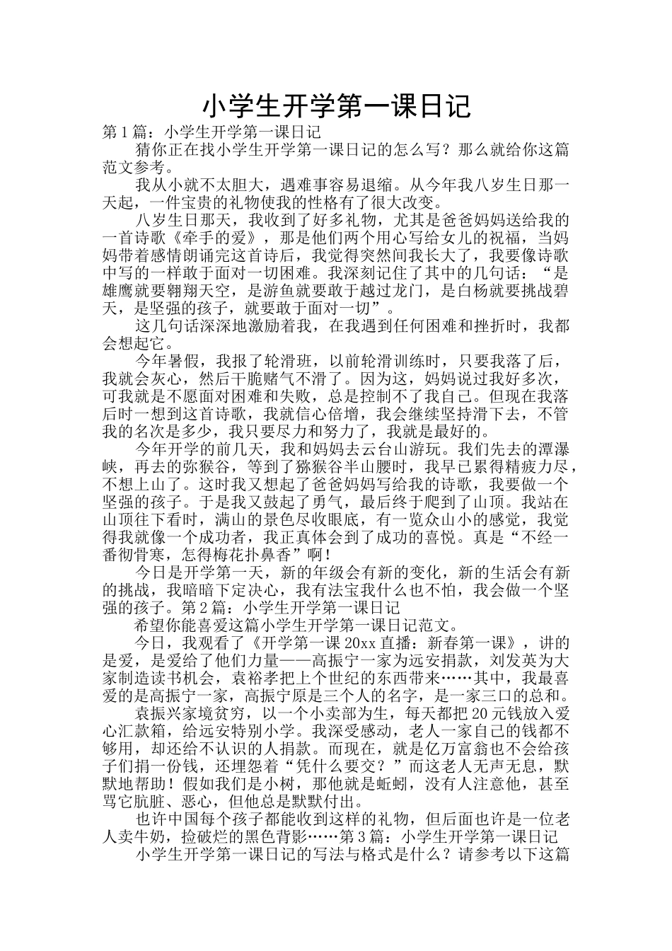 小学生开学第一课日记_第1页