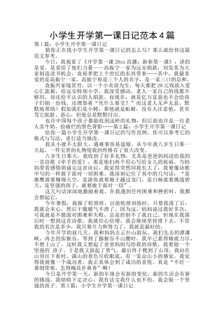 小学生开学第一课日记范本4篇