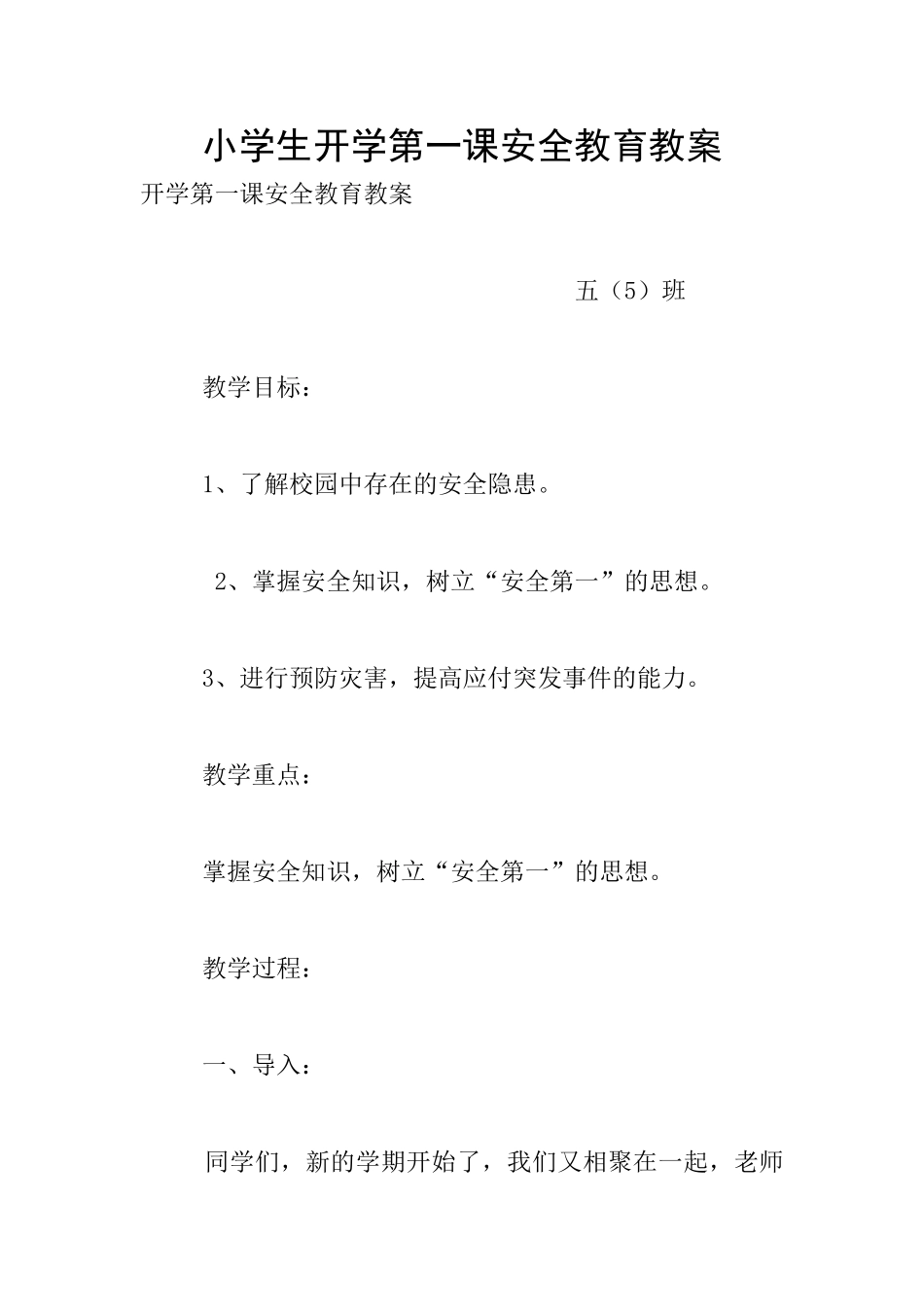 小学生开学第一课安全教育教案_第1页