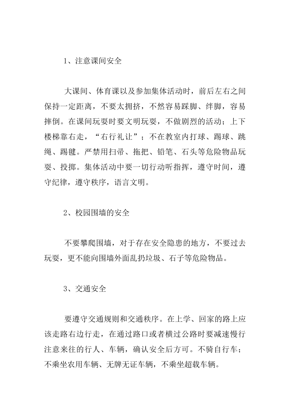 小学生开学第一课安全教育教案_第3页