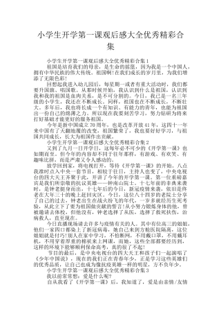 小学生开学第一课观后感大全优秀精彩合集