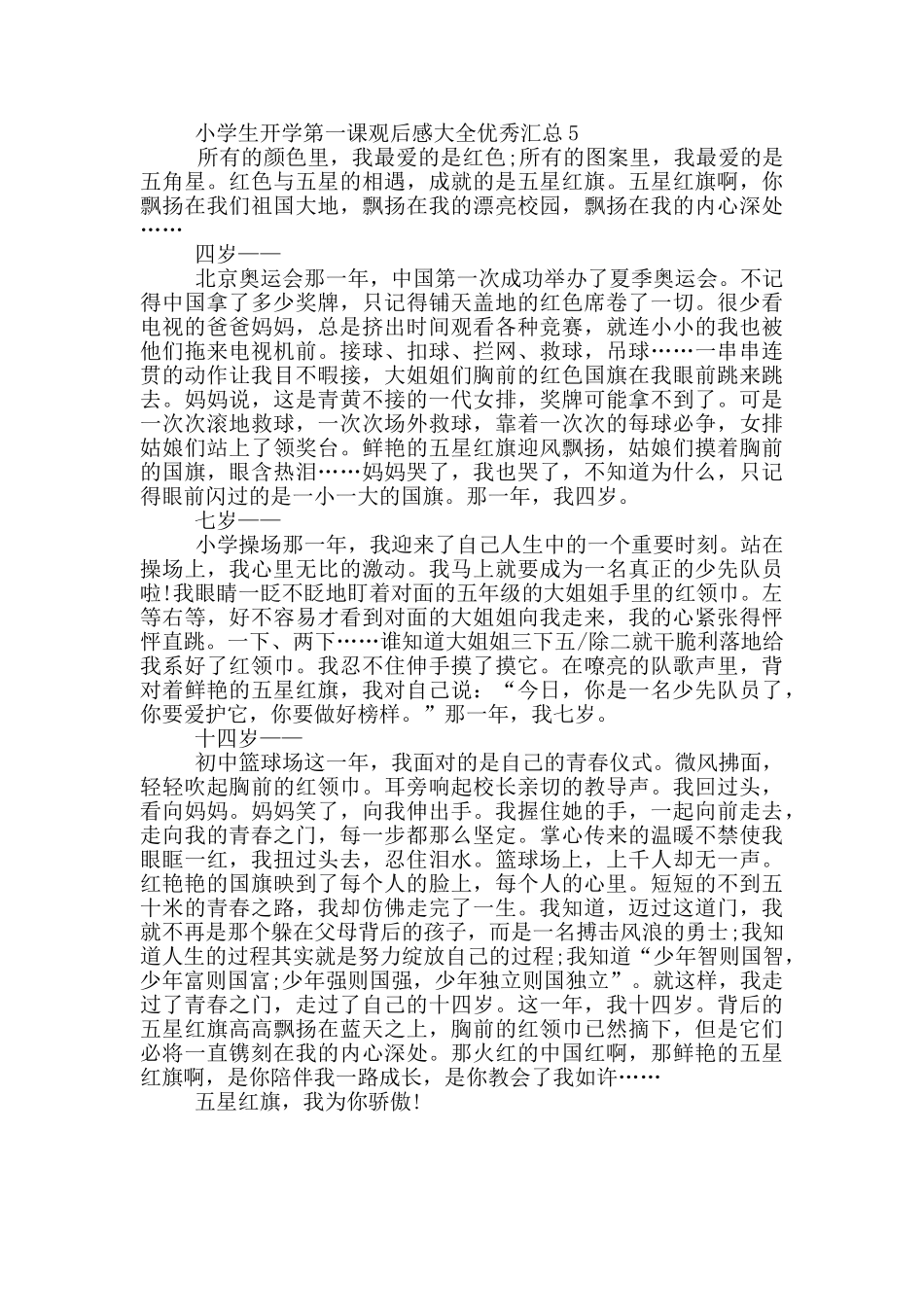 小学生开学第一课观后感大全优秀汇总_第3页