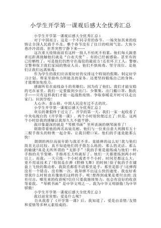 小学生开学第一课观后感大全优秀汇总