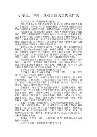 小学生开学第一课观后感大全优美作文
