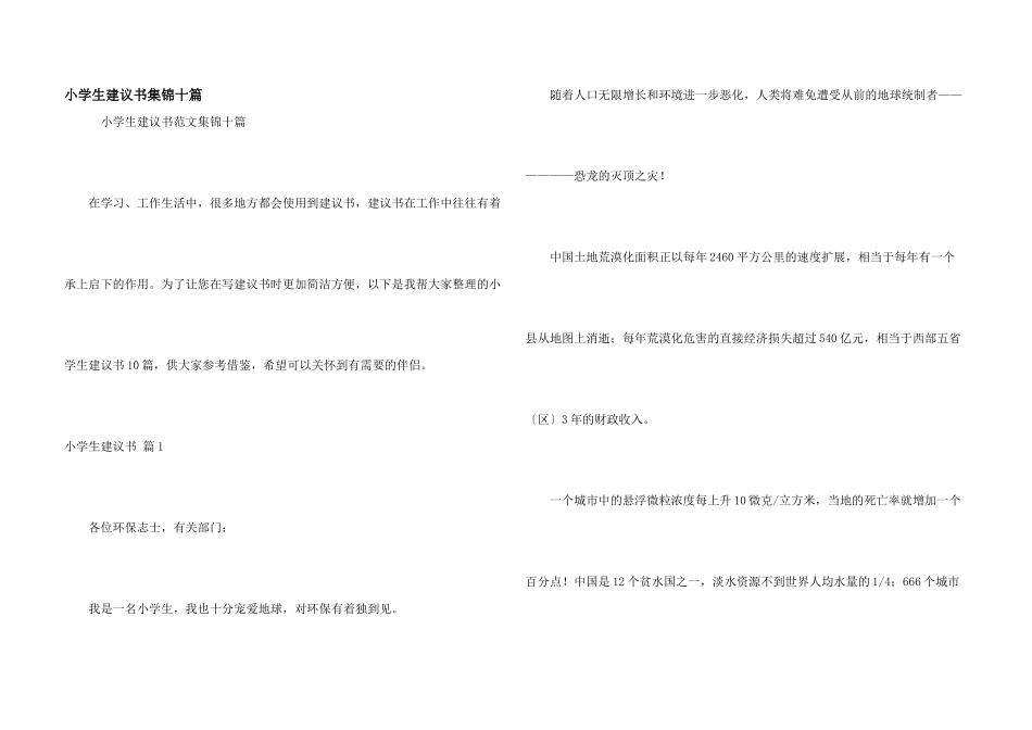 小学生建议书集锦十篇_第1页