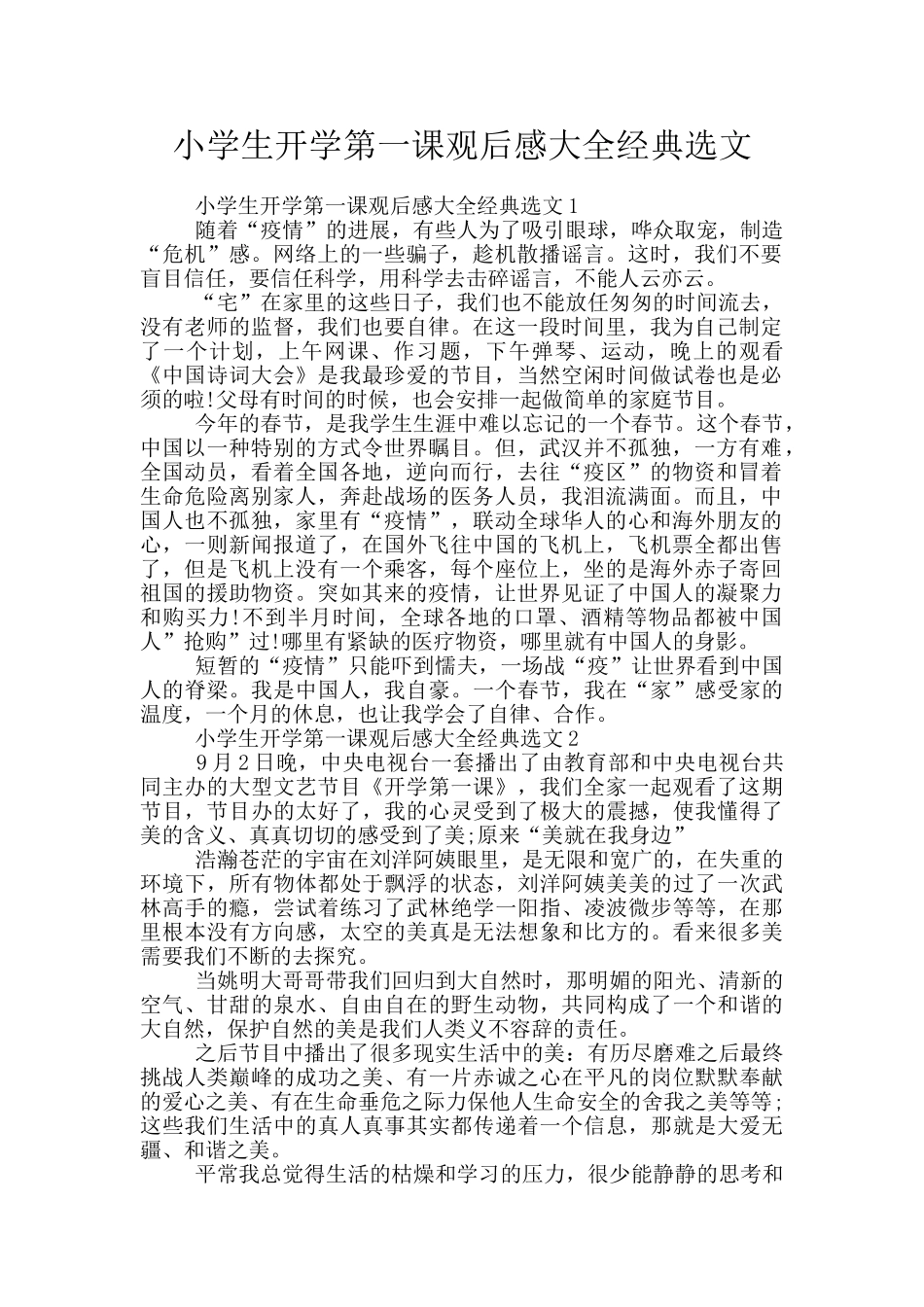 小学生开学第一课观后感大全经典选文_第1页