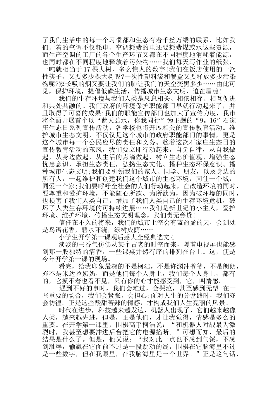 小学生开学第一课观后感大全经典选文_第3页