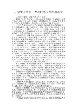 小学生开学第一课观后感大全经典选文