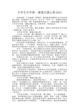 小学生开学第一课观后感心得2024