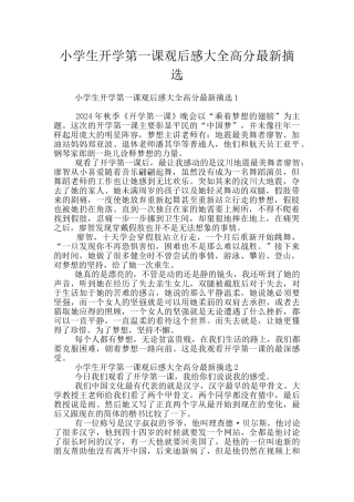 小学生开学第一课观后感大全高分最新摘选