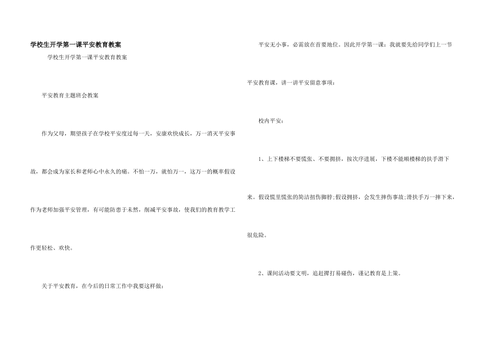 小学生开学第一课安全教育教案_第1页