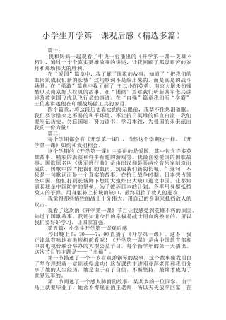 小学生开学第一课观后感