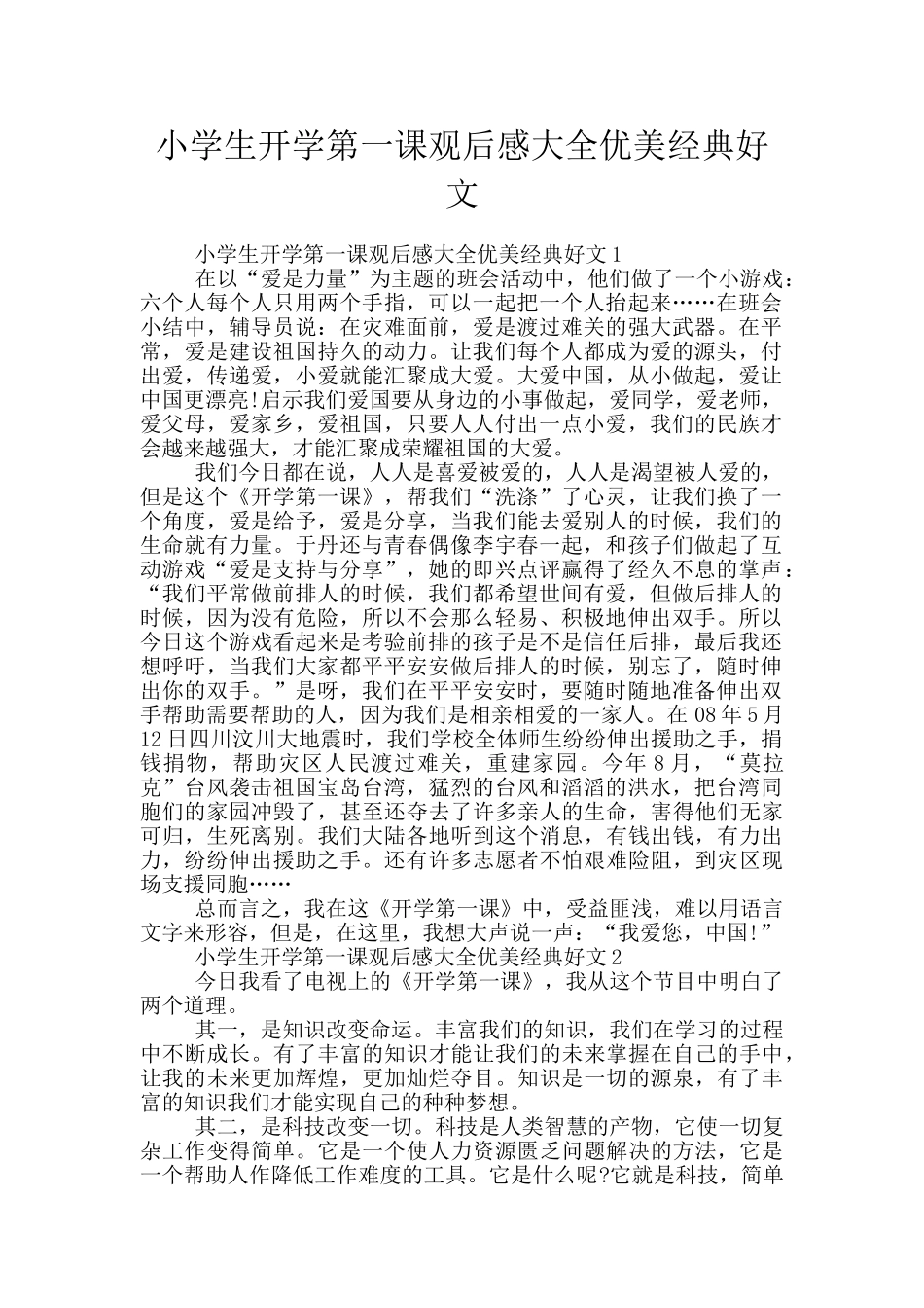 小学生开学第一课观后感大全优美经典好文_第1页