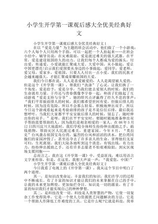 小学生开学第一课观后感大全优美经典好文