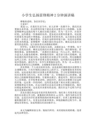 小学生弘扬雷锋精神2分钟演讲稿