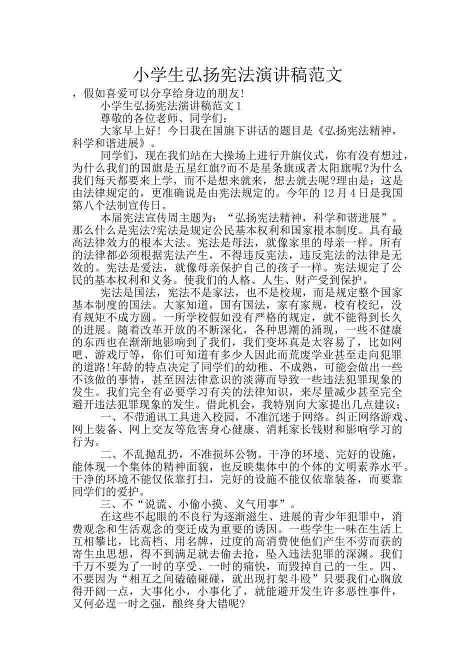 小学生弘扬宪法演讲稿范文_第1页