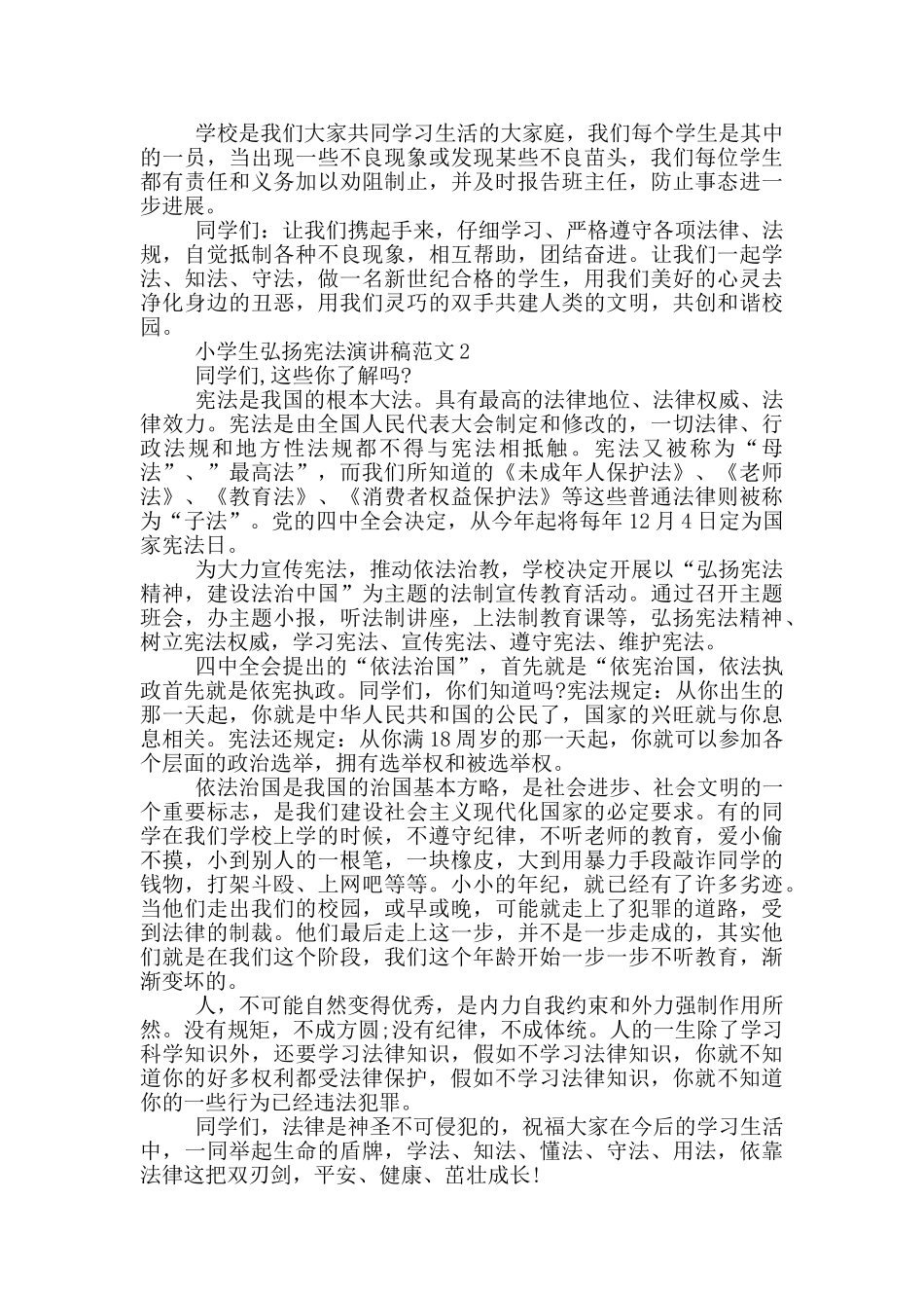 小学生弘扬宪法演讲稿范文_第2页
