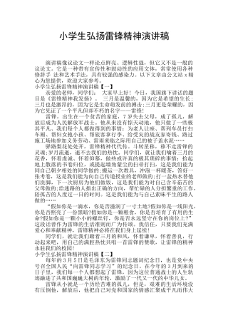 小学生弘扬雷锋精神演讲稿