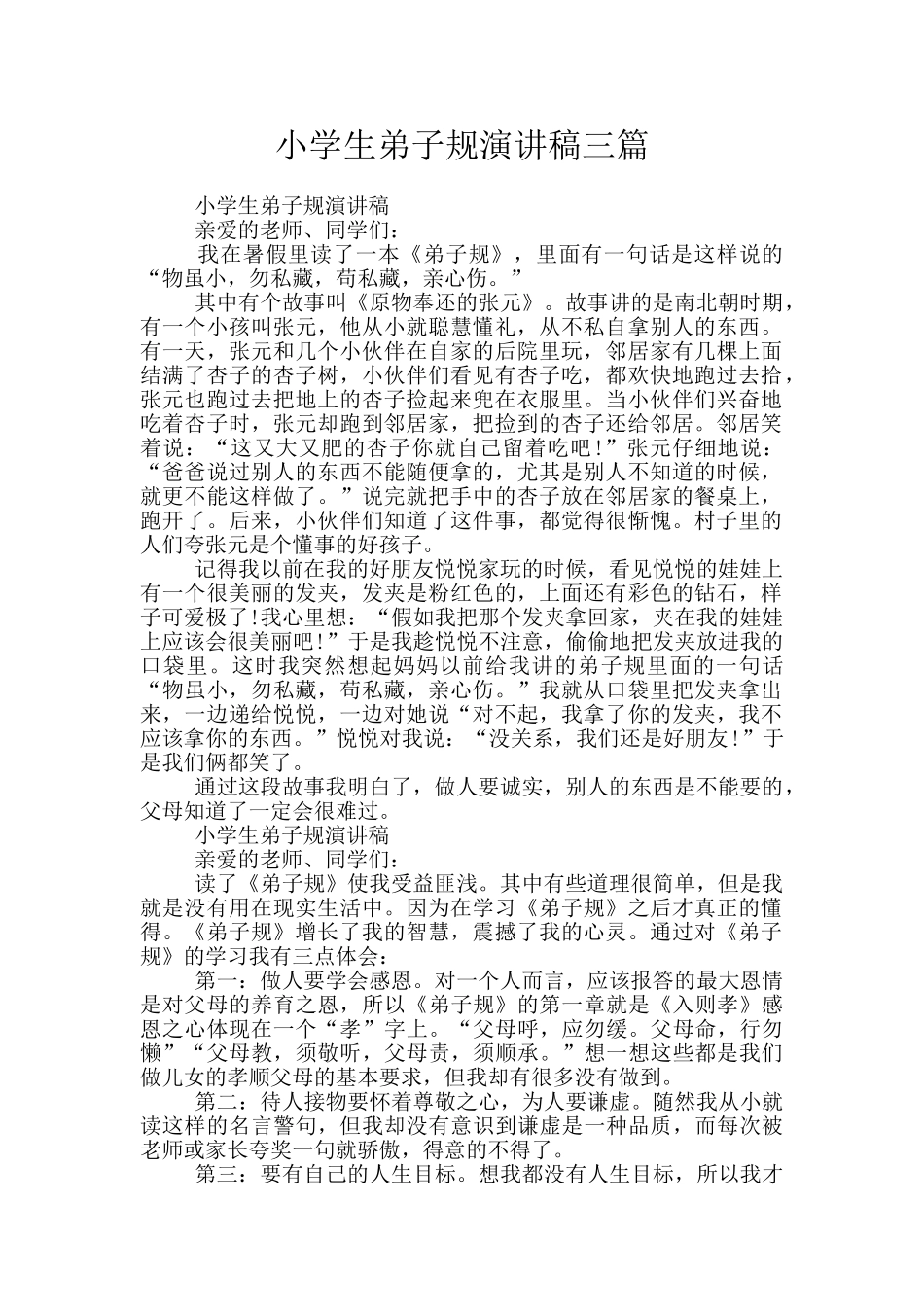 小学生弟子规演讲稿三篇_第1页