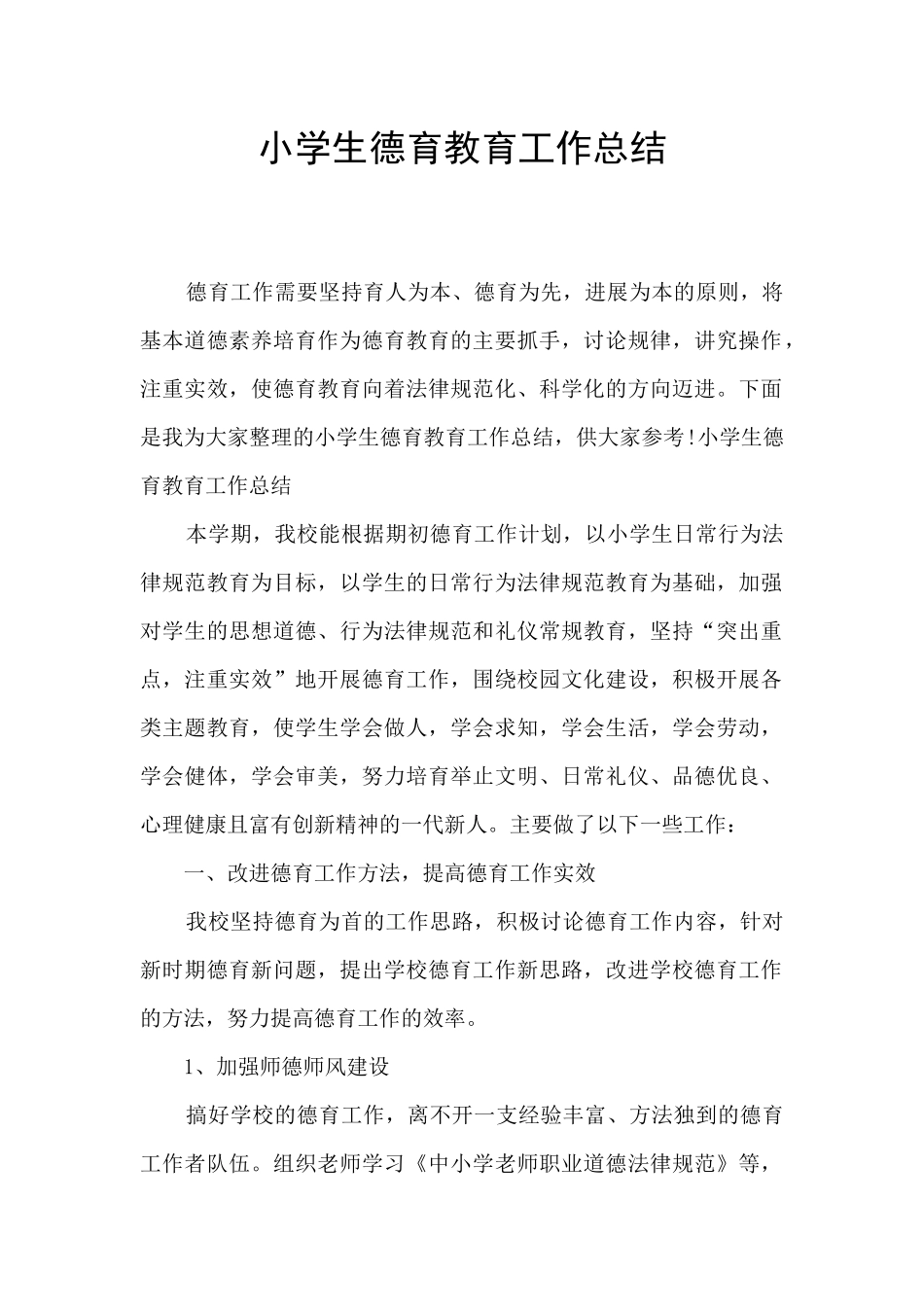 小学生德育教育工作总结_第1页