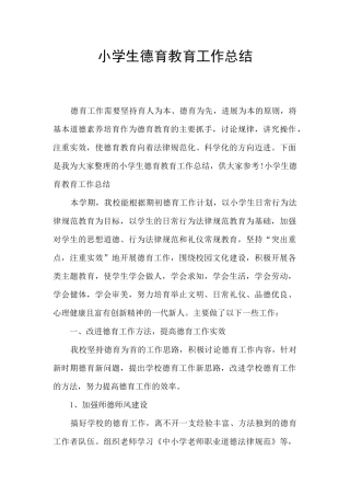 小学生德育教育工作总结
