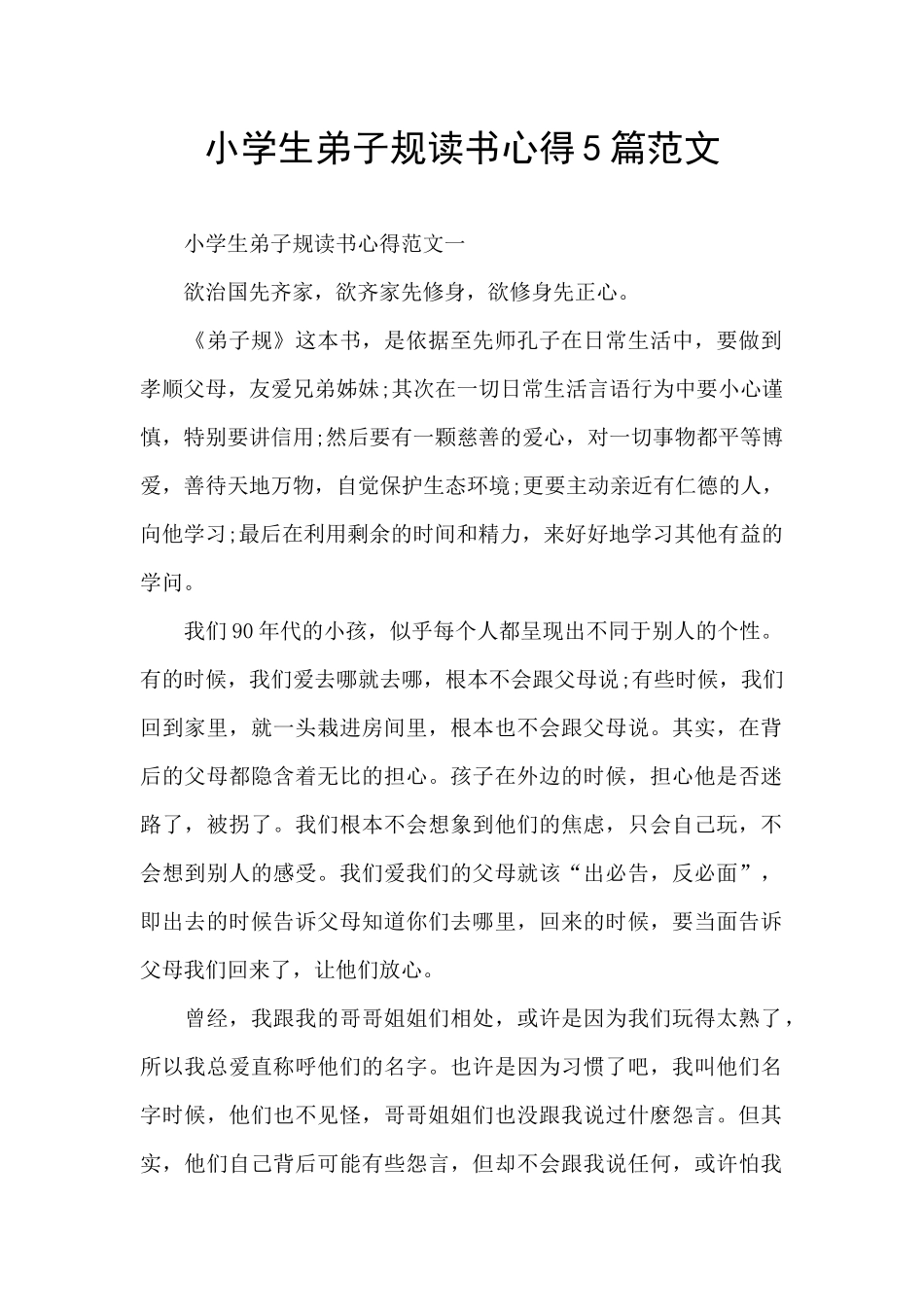 小学生弟子规读书心得5篇范文_第1页