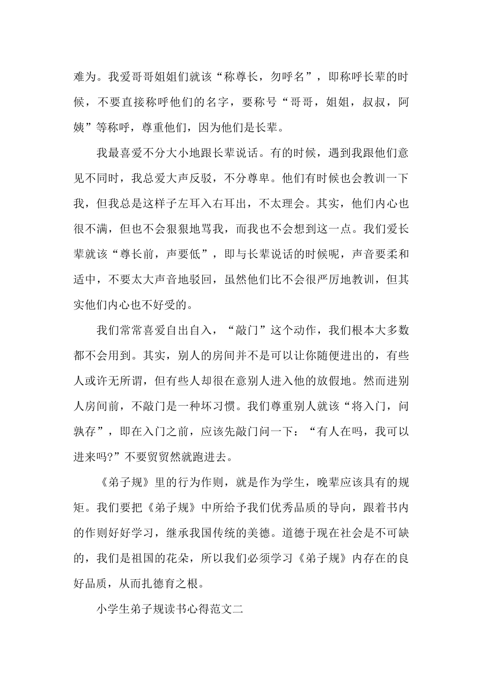 小学生弟子规读书心得5篇范文_第2页