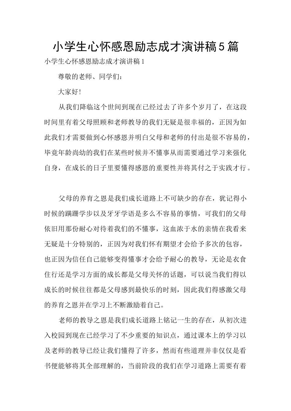 小学生心怀感恩励志成才演讲稿5篇_第1页
