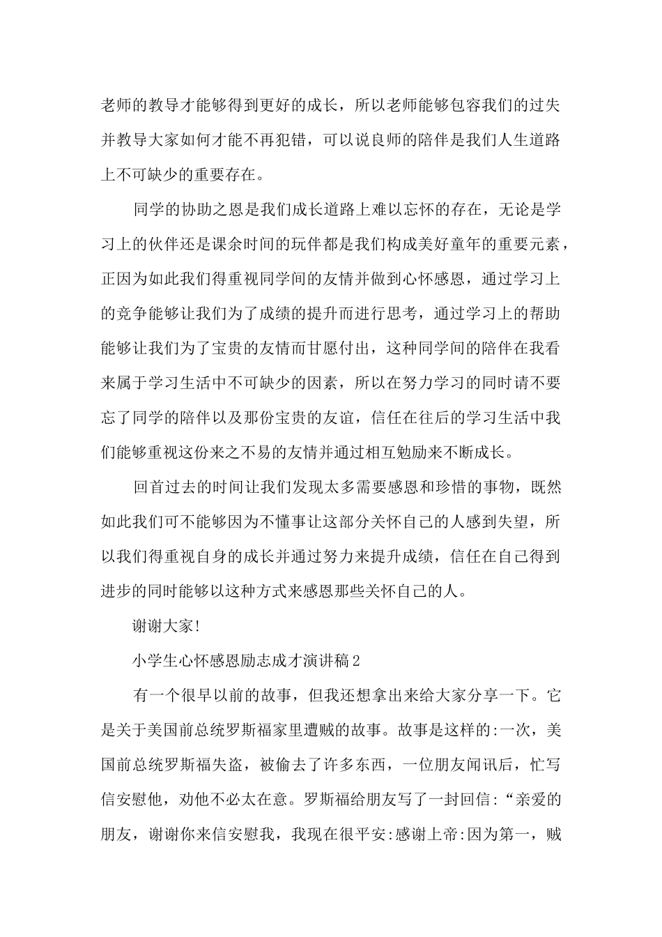 小学生心怀感恩励志成才演讲稿5篇_第2页